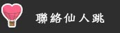 連絡我們