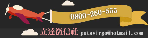 仙人跳-立達徵信社業務聯絡專線：0800-250-555